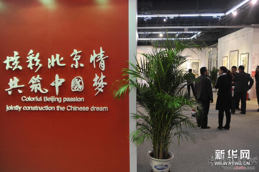 （文化）（1）炫彩北京情 共筑中国梦