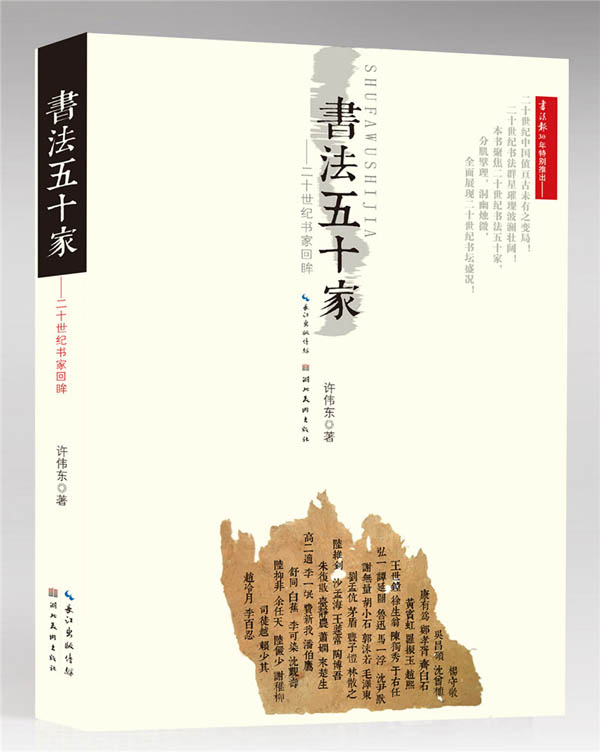 书法报30年特别推出——《书法五十家——二十世纪书家回眸》