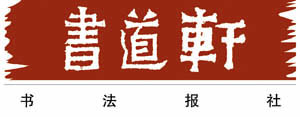 书法报30年特别推出——《书法五十家——二十世纪书家回眸》