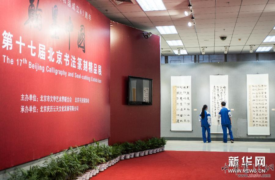 （晚报）（3）第十七届北京书法篆刻精品展在京开展