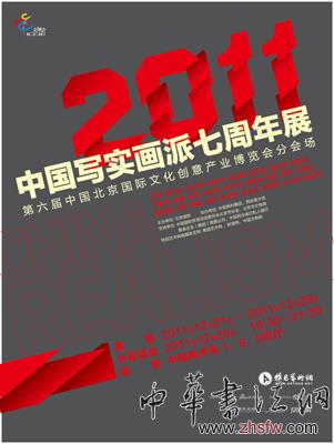 2011年中国写实画派七周年展