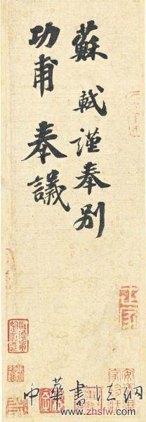 《功甫帖》真伪之辩