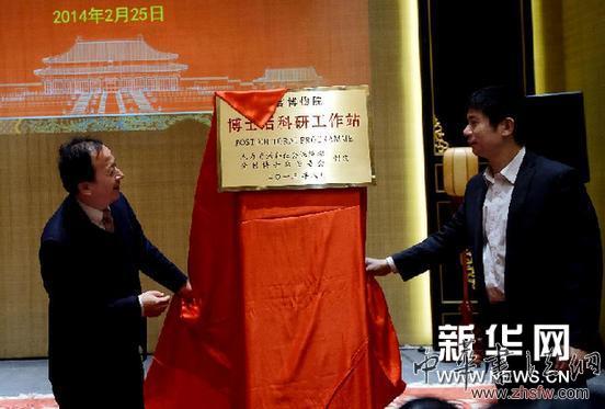 （文化）故宫博物院建立博士后科研工作站