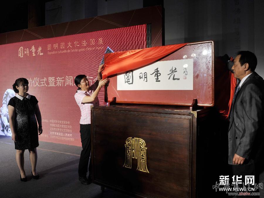 （文化）（2）圆明园“圆明重光”将赴法展出