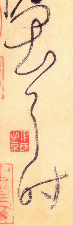 大草中的线条——于钟华古典书法研究“大草班”教学之一