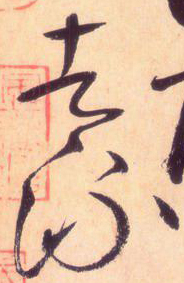 大草中的线条——于钟华古典书法研究“大草班”教学之一