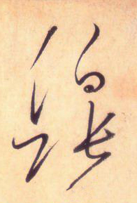 大草线条的形质——于钟华古典书法研究“大草班”教学之三