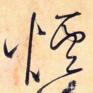 大草线条的形质——于钟华古典书法研究“大草班”教学之三