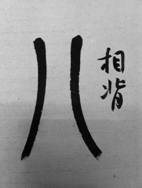 使转——于钟华古典书法研究“大草班”教学之十