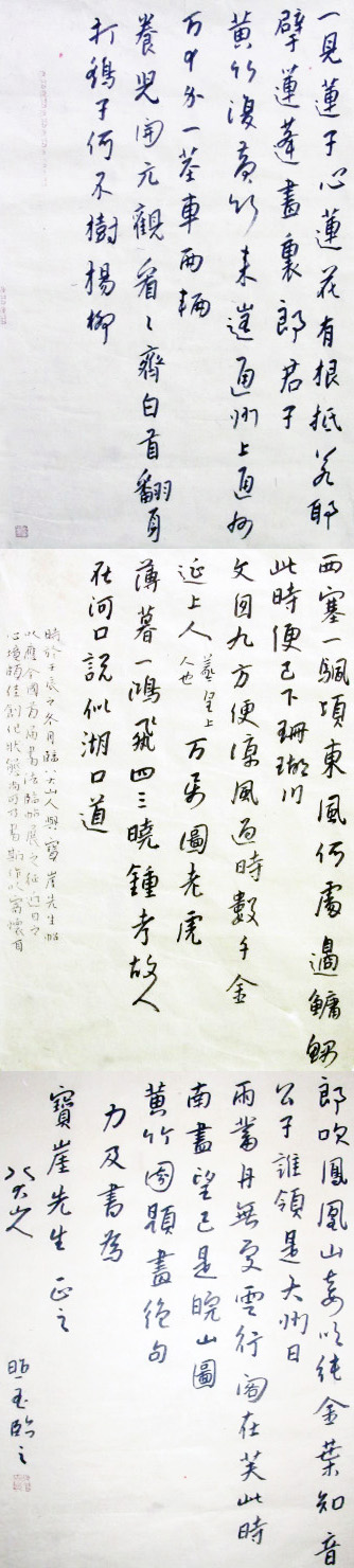 郎照玉临八大山人《为宝崖先生》帖