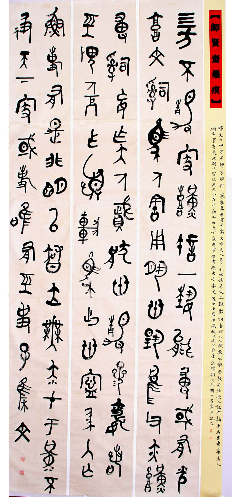 郭名高二届篆书展入展作品创作手记