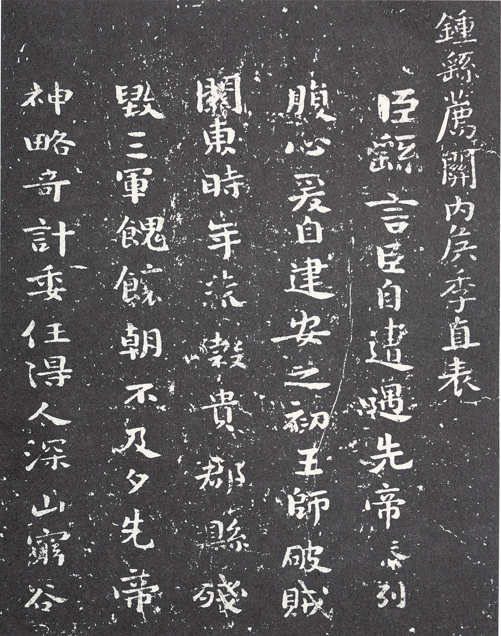 钟繇《荐季直表》的临习与创作
