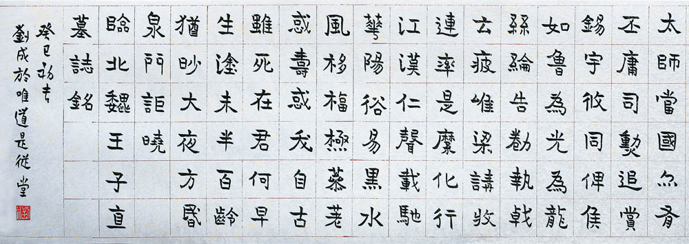 《元子直墓志》的临摹与创作