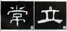 隶书知识：点的变化十六种（一）