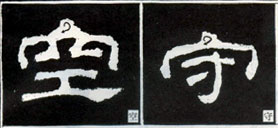 隶书知识：点的变化十六种（一）