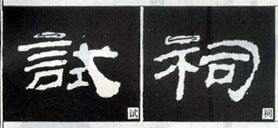 隶书知识：点的变化十六种（一）