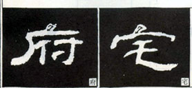 隶书知识：点的变化十六种（一）