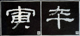 隶书知识：点的变化十六种 （二）