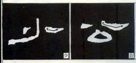 隶书知识：点的变化十六种 （二）