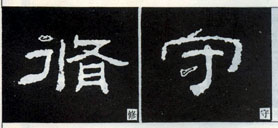 隶书知识：点的变化十六种 （二）
