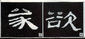 隶书知识：点的变化十六种 （二）