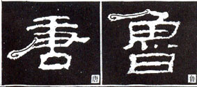隶书基础知识：撇的变化十二种（二）