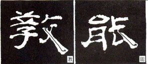 隶书基本知识：捺的八种变化（一）