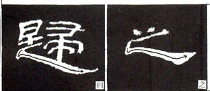 隶书基本知识：捺的八种变化（一）