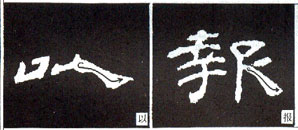隶书基本知识：捺的八种变化（一）