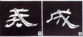 隶书基本知识：捺的八种变化（二）