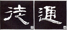 隶书基本知识：捺的八种变化（二）