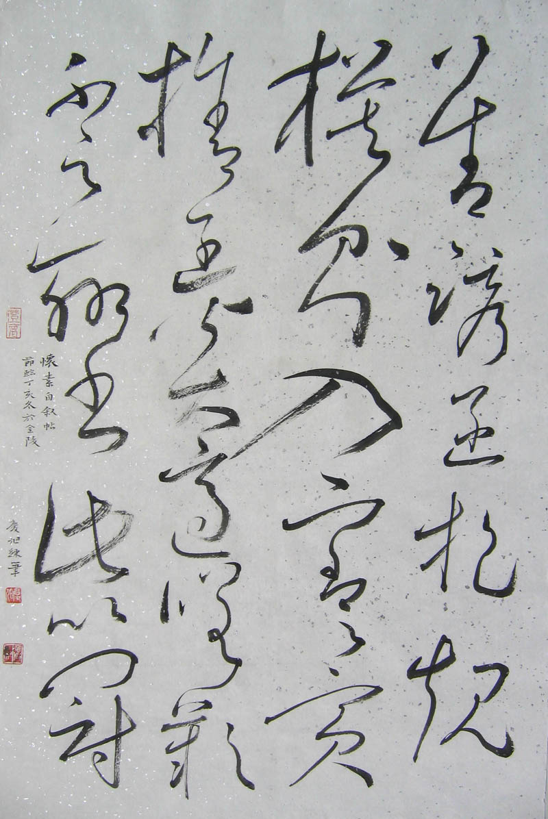 怀素《自叙帖》临创示范