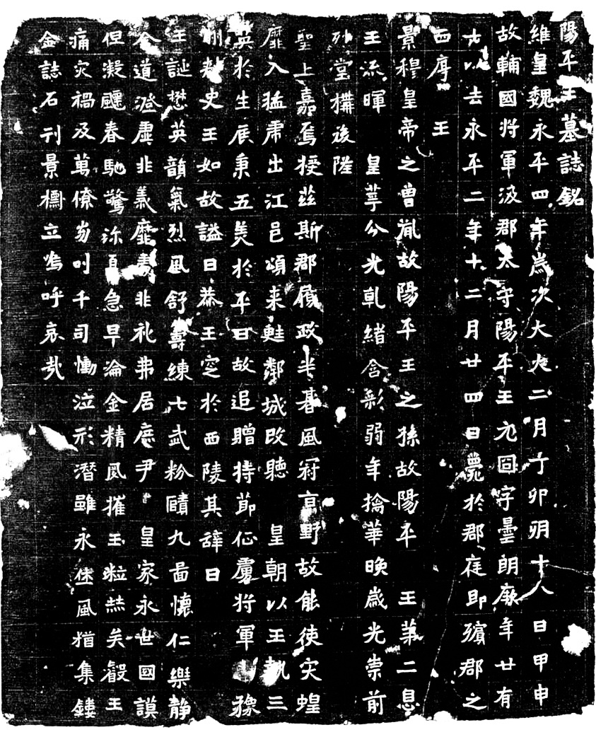 《元冏墓志》临摹指要