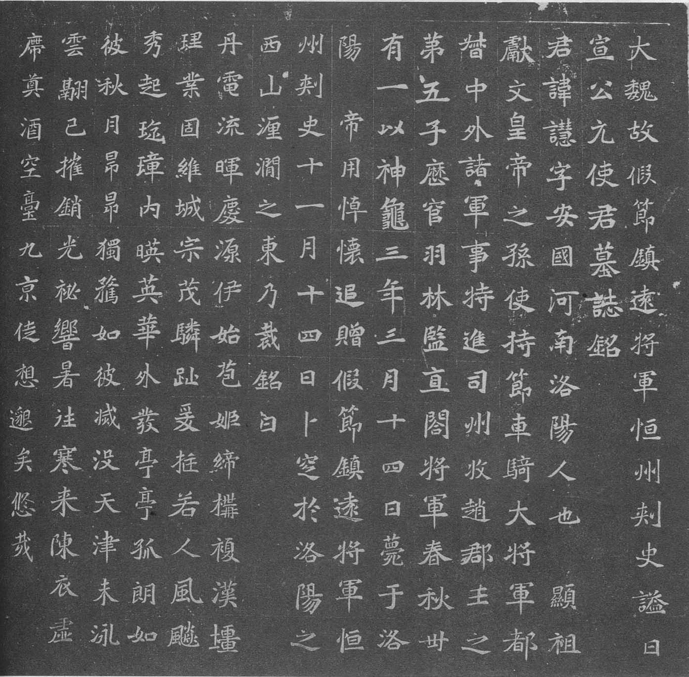 《元譿墓志》临摹指要