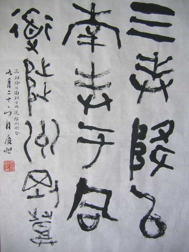 繁花翻飞《散氏盘》