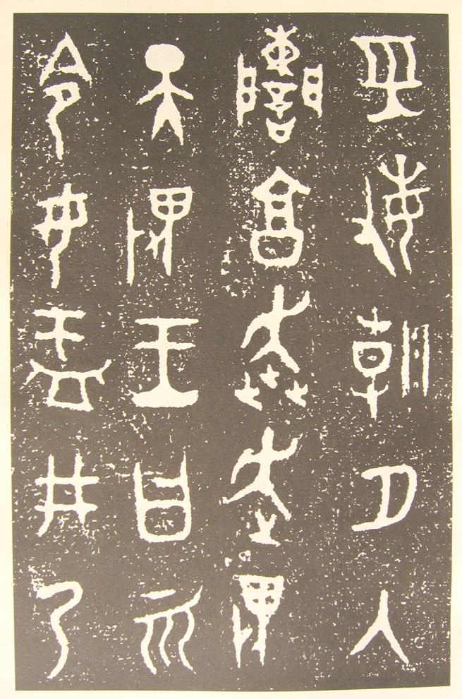 坚实肥厚的典范——《大盂鼎》的艺术特色