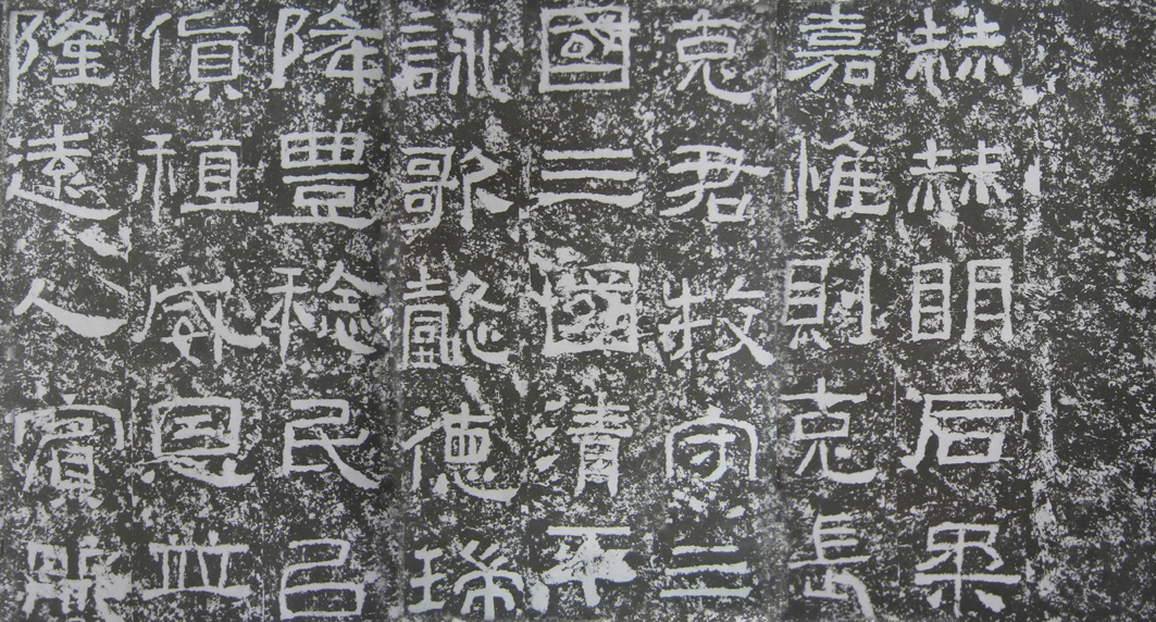 雄浑宽博 疏宕瑰丽——《西狭颂》