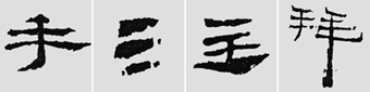 怎样临摹汉简           选自中国书画报     作者：文质彬 - 千结堂主 - 千结堂主书画工作室