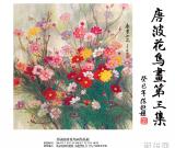 唐波花鸟画作品展 图