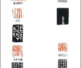 当代篆刻名家 崔自默