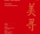 “大美寻源·国粹薪传--琴棋书画精品展”在京开展