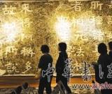 山东佛教刻经拓片展台北开展