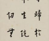 弘一法师行书亮相驰翰春拍