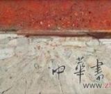 佳士得亚洲艺术专场拍卖总合8.48亿港元
