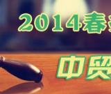 中贸圣佳：2014春季大型艺术品拍卖会