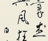 书画作品行情分析：被市场低估的白蕉