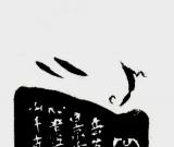 平整中寓流动――观朱恒吉篆刻