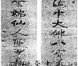 为您鉴宝　启功书法：“雅、清、简、静”(组图)
