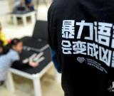 装置艺术揭示暴力语言伤害 图