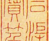 《石渠宝笈》是距今最近的官藏著录文献
